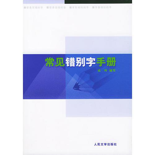 常見錯別字手冊