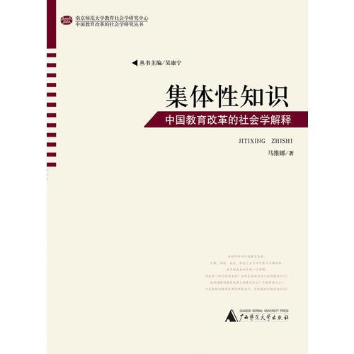 中國教育改革的社會學(xué)研究叢書  集體性知識——中國教育改革的社會學(xué)解釋
