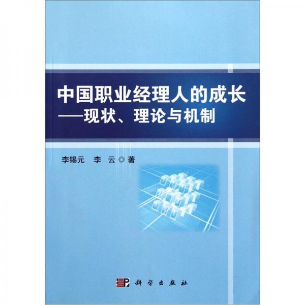 中國(guó)職業(yè)經(jīng)理人的成長(zhǎng)：現(xiàn)狀、理論與機(jī)制