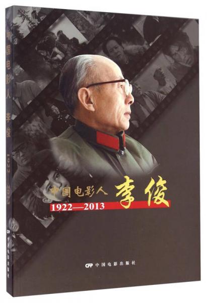 中国电影人李俊（1922-2013）