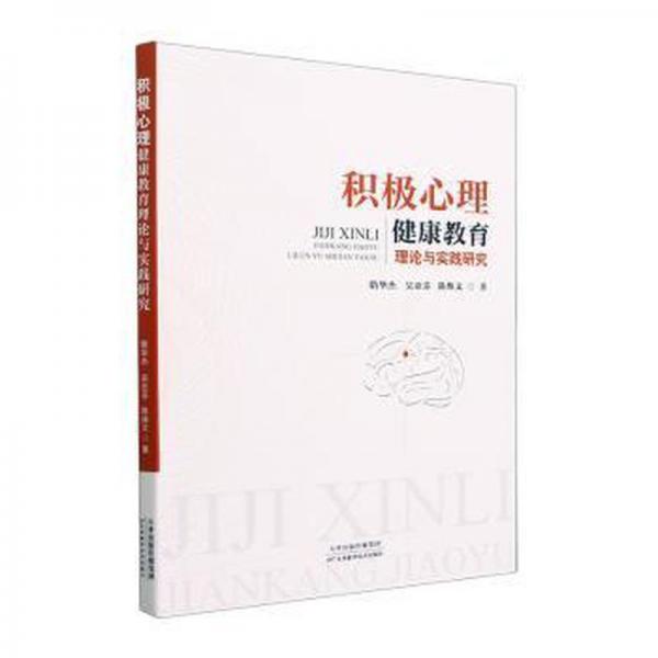 全新正版圖書 積極心理健康教育理論與實踐研究隋華杰天津科學(xué)技術(shù)出版社9787574211216