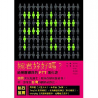 婉君你好吗？ : 给觉醒乡民的PTT进化史