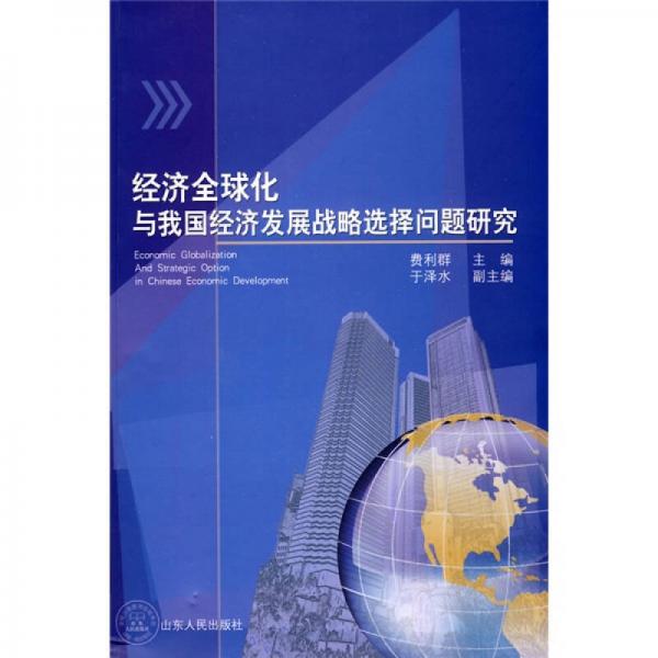 經(jīng)濟(jì)全球化與我國(guó)經(jīng)濟(jì)發(fā)展戰(zhàn)略選擇問題研究