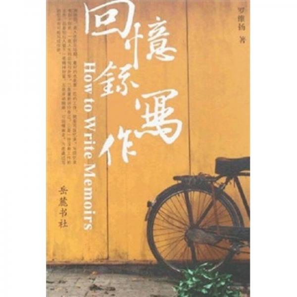 回憶錄寫作