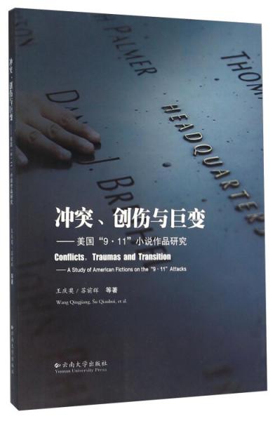 沖突、創(chuàng)傷與巨變：美國(guó)“9·11”小說(shuō)作品研究