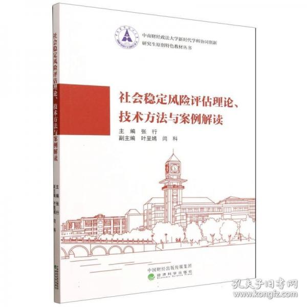 社会稳定风险评估理论、技术方法与案例解读