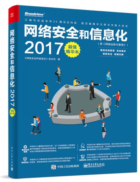 《网络安全和信息化2017超值精华本》（原《网络运维与管理》）