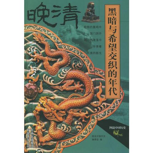 黑暗與希望交織的年代(晚清)/圖說(shuō)中國(guó)歷史