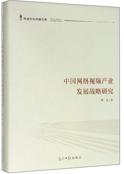 中国网络视频产业发展战略研究/先进文化传播文库