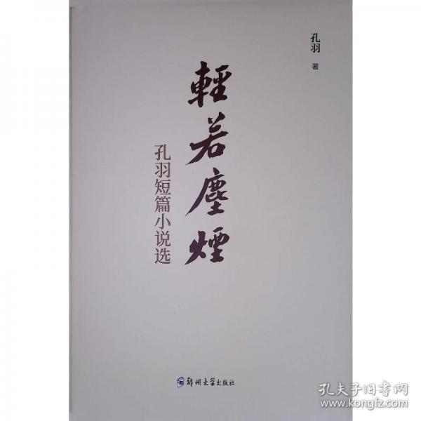 輕若塵煙——孔羽短篇小說選