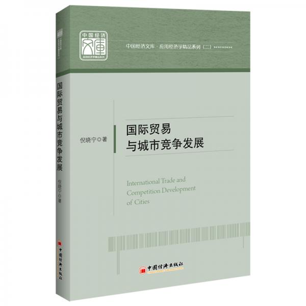 國(guó)際貿(mào)易與城市競(jìng)爭(zhēng)發(fā)展中國(guó)經(jīng)濟(jì)文庫(kù).應(yīng)用經(jīng)濟(jì)學(xué)精品系列（二）