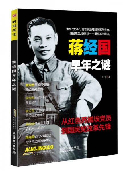 蔣經(jīng)國(guó)早年之謎