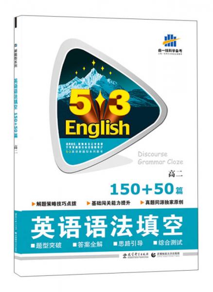 曲一线科学备考 5·3英语新题型系列图书：英语语法填空150+50篇（高二）