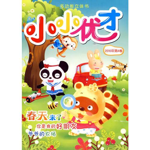 小小優(yōu)才（2010年第四卷）