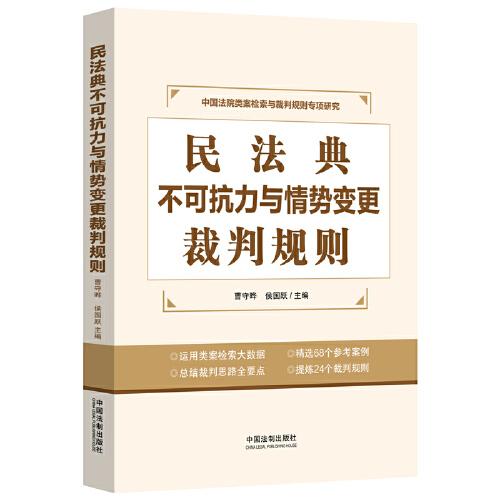民法典不可抗力與情勢(shì)變更裁判規(guī)則