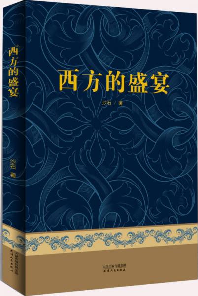西方的盛宴
