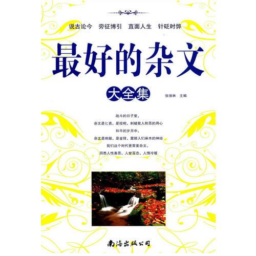最好的雜文大全集