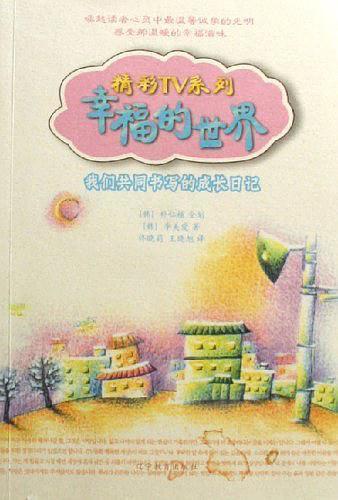 幸福的世界:精彩TV系列.我們共同書寫的成長(zhǎng)日記