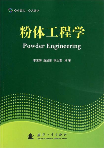 粉體工程學(xué)