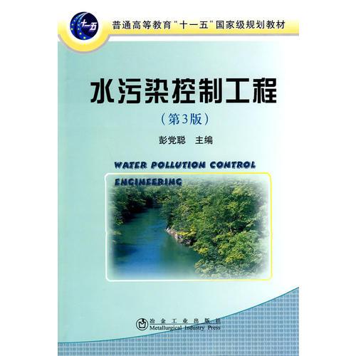 水污染控制工程(第3版)(高)\彭黨聰