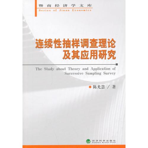 連續(xù)性抽樣調(diào)查理論及其應(yīng)用研究