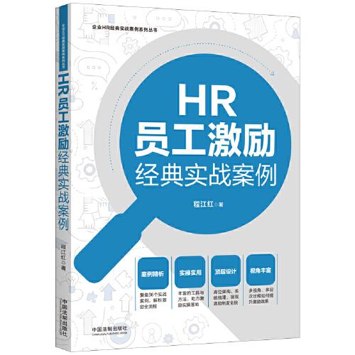 HR員工激勵經(jīng)典實戰(zhàn)案例（企業(yè)HR經(jīng)典實戰(zhàn)案例系列叢書）