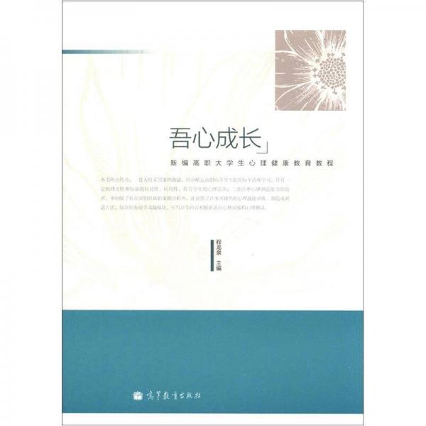 吾心成长：新编高职大学生心理健康教育教程