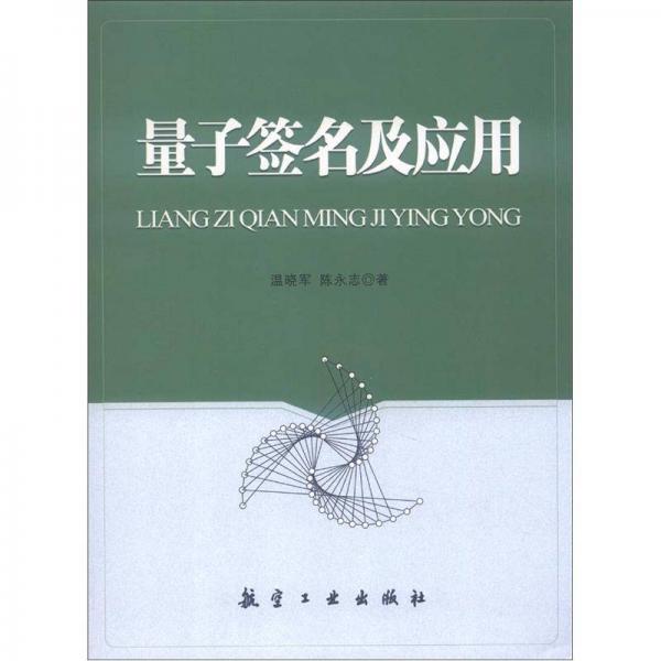 量子簽名及應(yīng)用