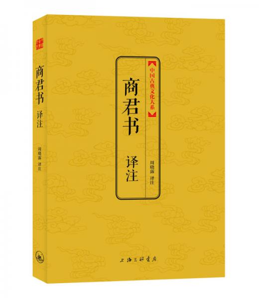 中国古典文化大系·第4辑：商君书译注
