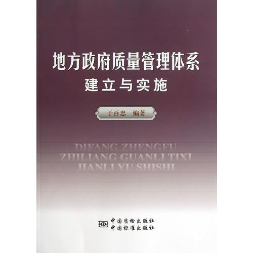 地方政府質(zhì)量管理體系的建立與實施