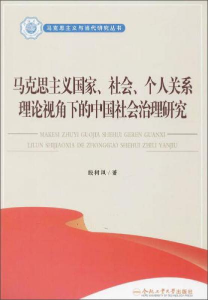 马克思主义国家、社会、个人关系理论视角下的中国社会治理研究/马克思主义与当代研究丛书