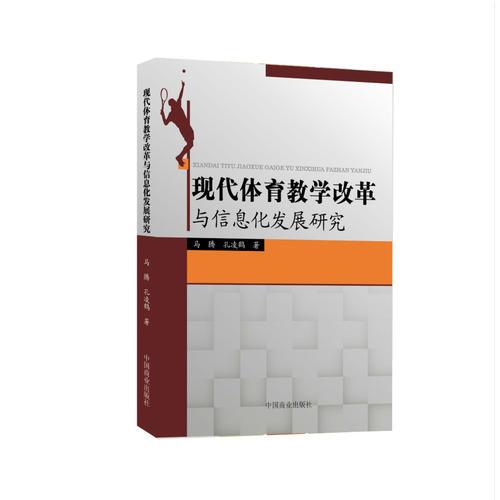 現(xiàn)代體育教學(xué)改革與信息化發(fā)展研究
