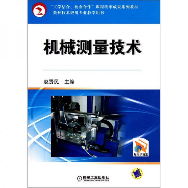 機械測量技術