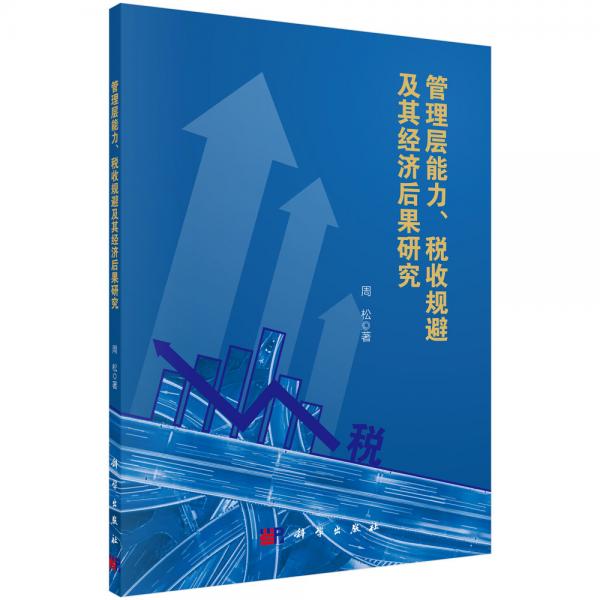 管理层能力、税收规避及其经济后果研究