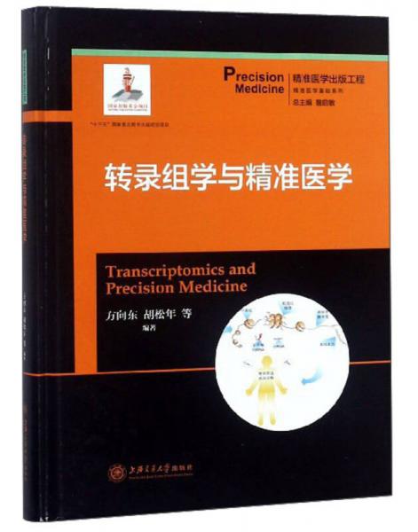 轉(zhuǎn)錄組學(xué)與精準(zhǔn)醫(yī)學(xué)/精準(zhǔn)醫(yī)學(xué)基礎(chǔ)系列
