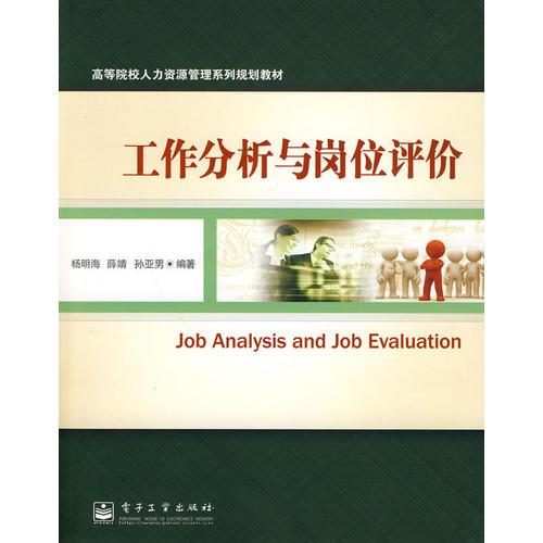 工作分析與崗位評(píng)價(jià)