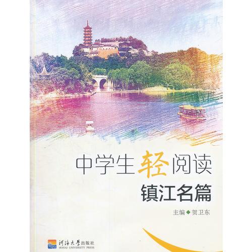 中學(xué)生輕閱讀(鎮(zhèn)江名篇)