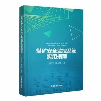 煤礦監(jiān)控系統(tǒng)實用指南
