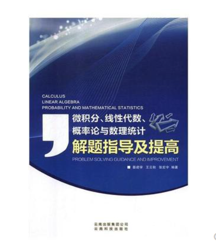 微積分，線性代數(shù)，概率論與數(shù)理統(tǒng)計解題指導及提高