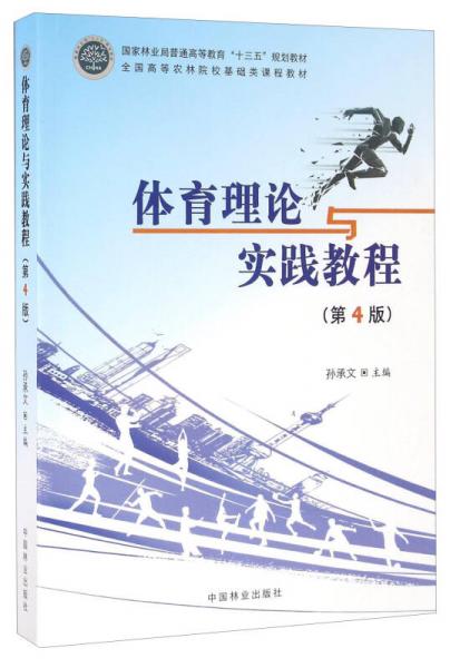 體育理論與實(shí)踐教程（第4版）