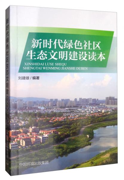 新時代綠色社區(qū)生態(tài)文明建設讀本