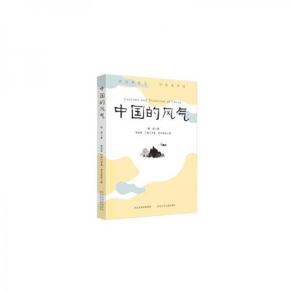 中国的风气