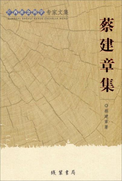 廣西社會科學專家文集：蔡建章集