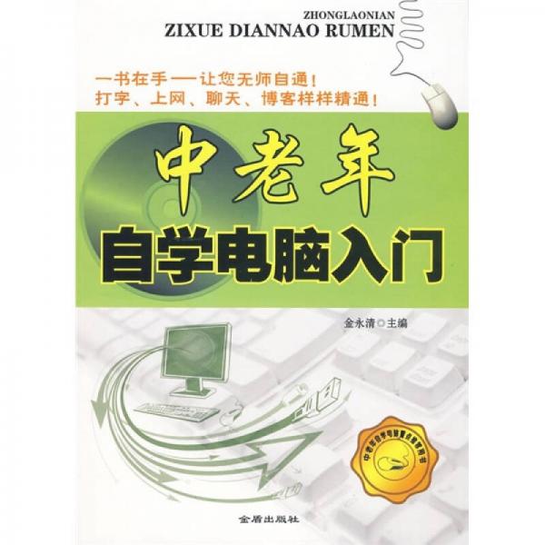 中老年自學(xué)電腦入門