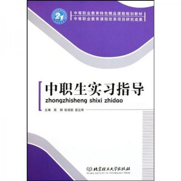 中等职业教育特色精品课程规划教材：中职生实习指导