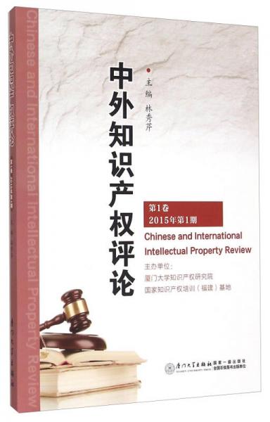 中外知识产权评论（第1卷 2015年第1期）