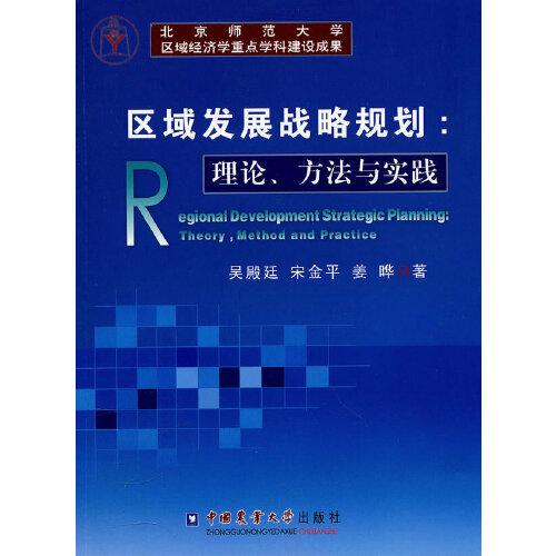 区域发展战略规划：理论、方法与实践