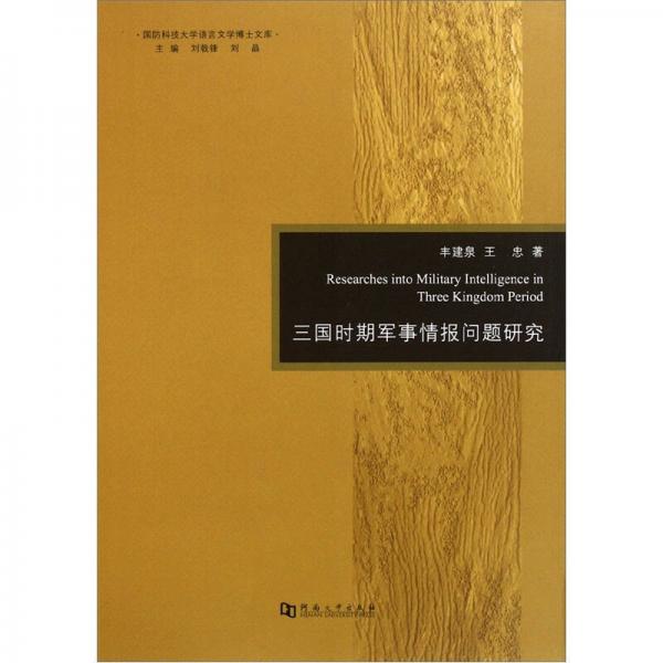 三國(guó)時(shí)期軍事情報(bào)問(wèn)題研究