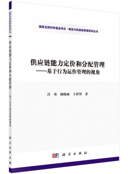 物流与供应链管理系列丛书 供应链能力定价和分配管理：基于行为运作管理的视角