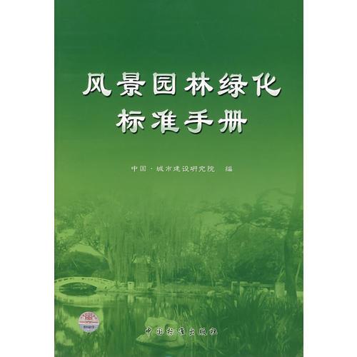 风景园绿化标准手册